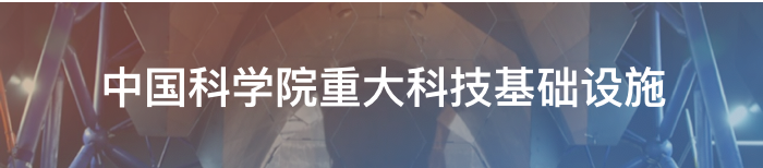 中國科學院重大科技基礎設施